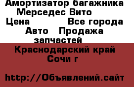 Амортизатор багажника Мерседес Вито 639 › Цена ­ 1 000 - Все города Авто » Продажа запчастей   . Краснодарский край,Сочи г.